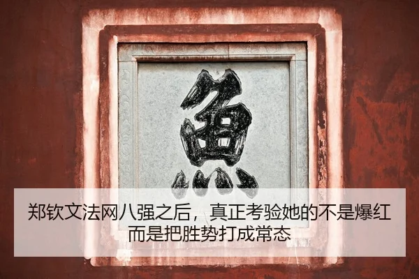 郑钦文法网八强之后，真正考验她的不是爆红而是把胜势打成常态